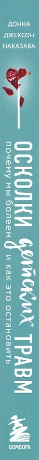 Осколки детских травм. Почему мы болеем и как это остановить