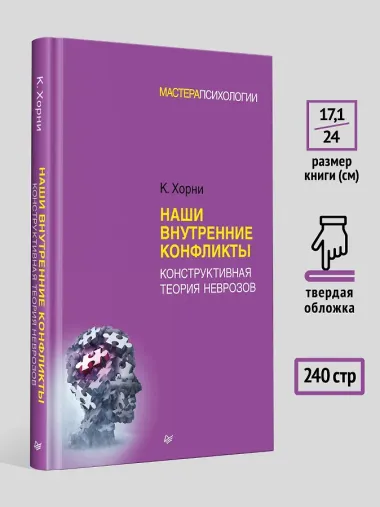 Наши внутренние конфликты. Конструктивная теория неврозов