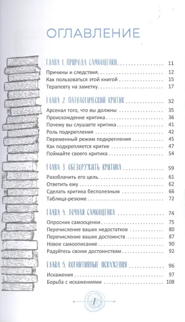 Самооценка. Проверенная программа когнитивных техник для улучшения вашего самоуважения