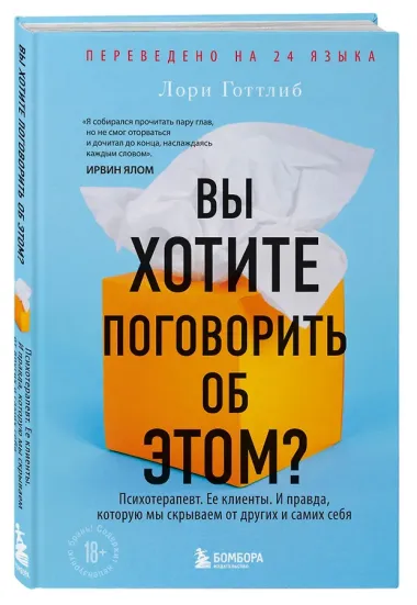 Вы хотите поговорить об этом? Психотерапевт. Ее клиенты. И правда, которую мы скрываем от других и самих себя