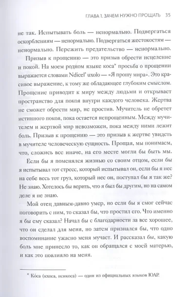 Книга прощения. Путь к исцелению себя и мира