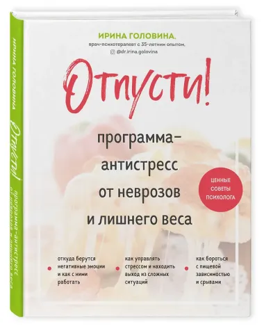 Отпусти! Программа-антистресс от неврозов и лишнего веса