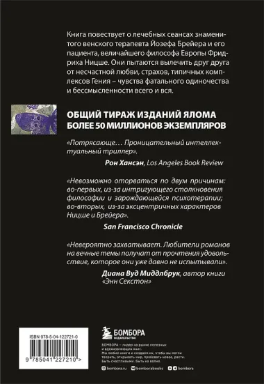 Когда Ницше плакал