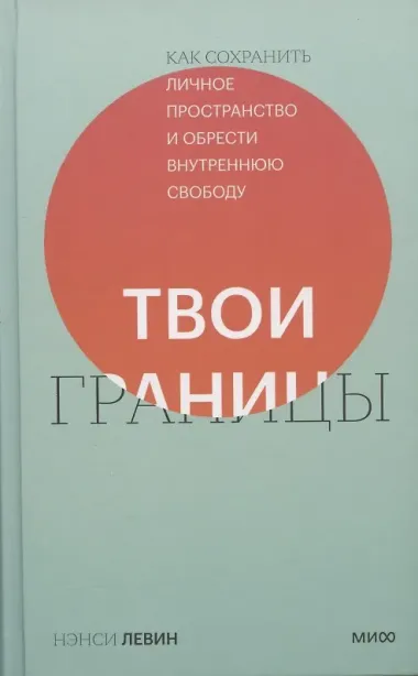 Твои границы. Как сохранить личное пространство и обрести внутреннюю свободу