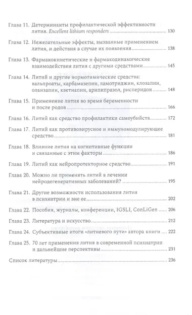 Литий — необыкновенное средство в психиатрии