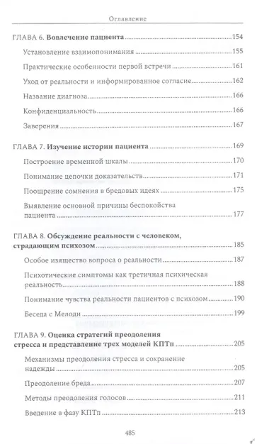 Психотерапия при психозах. Когнитивно-поведенческая и психодинамическая терапия: комплексный подход