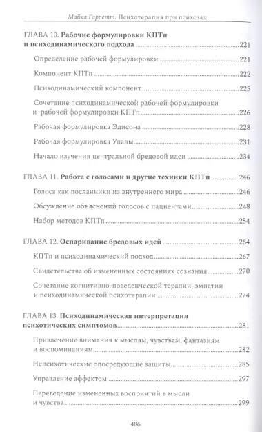 Психотерапия при психозах. Когнитивно-поведенческая и психодинамическая терапия: комплексный подход