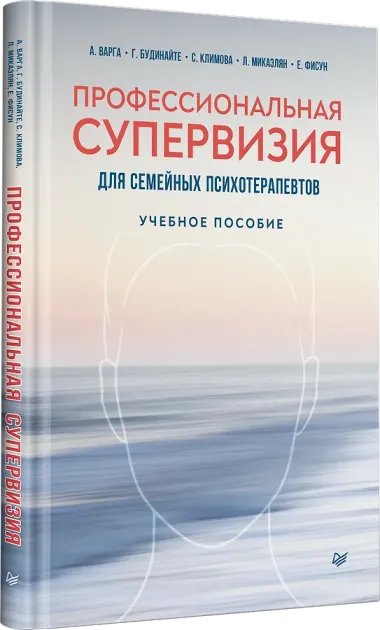 Профессиональная супервизия для семейных психотерапевтов. Учебное пособие