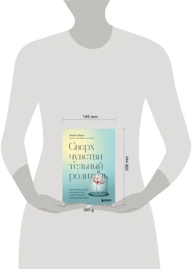 Сверхчувствительный родитель. Как воспитать детей и сохранить себя в переполненном переживаниями мире