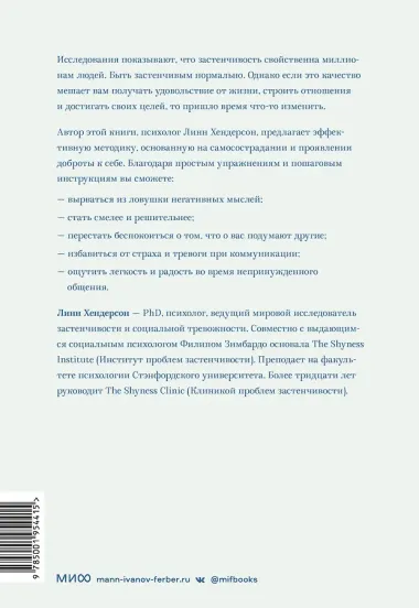Застенчивость. Как избавиться от неуверенности и чувствовать себя свободно в любой ситуации