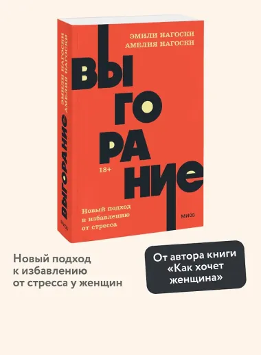 Выгорание. Новый подход к избавлению от стресса