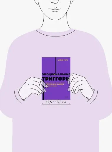 Эмоциональные триггеры. Как понять, что вас огорчает, злит или пугает, и обратить реакцию в ресурс. NEON Pocketbooks