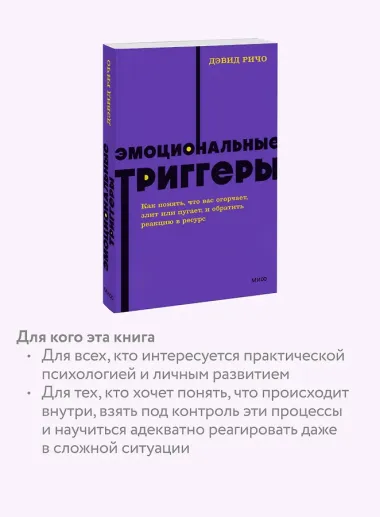 Эмоциональные триггеры. Как понять, что вас огорчает, злит или пугает, и обратить реакцию в ресурс. NEON Pocketbooks