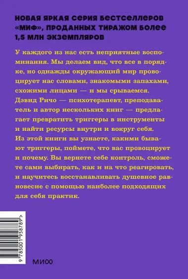Эмоциональные триггеры. Как понять, что вас огорчает, злит или пугает, и обратить реакцию в ресурс. NEON Pocketbooks