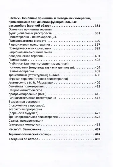 Психотерапия функциональных расстройств. Карманный справочник врача и психолога