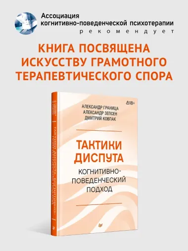 Тактики диспута. Когнитивно-поведенческий подход