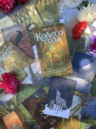 Колесо года. Метафорические ресурсные карты кельтского леса (50 карт)