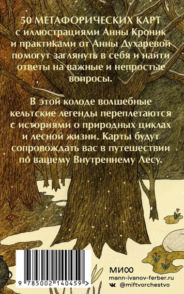 Колесо года. Метафорические ресурсные карты кельтского леса (50 карт)