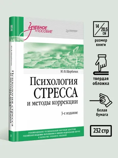 Психология стресса и методы коррекции: Учебное пособие. 3-е изд.