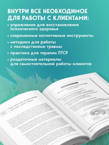 Практики для работы с психологической травмой. 165 инструментов и материалов для эффективной терапии