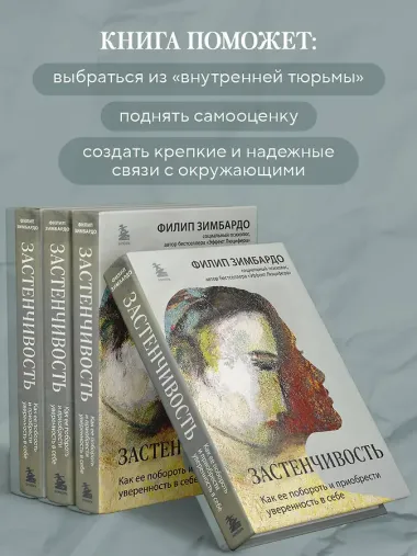 Застенчивость. Как ее побороть и приобрести уверенность в себе