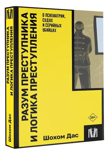 Разум преступника и логика преступления. О психиатрии, судах и серийных убийцах
