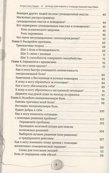 Тетрадь для работы с суицидальными мыслями. Навыки когнитивно-поведенческой терапии, позволяющие ослабить эмоциональную боль, вселить надежду и предотвратить самоубийство