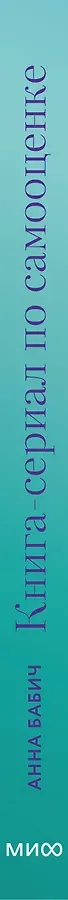 Книга-сериал по самооценке. Вернуть доверие к себе и создать жизнь, о которой вы мечтали