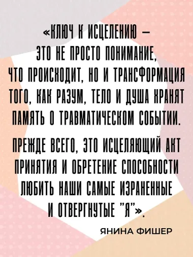 Трансформация травмы. Рабочая тетрадь для переживших травму и для терапевтов
