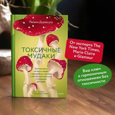 Токсичные мудаки. Как поставить на место людей с завышенным чувством собственной важности и сохранить рассудок