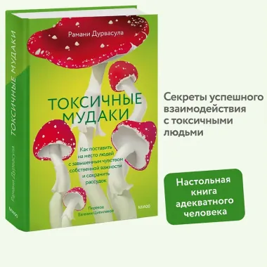Токсичные мудаки. Как поставить на место людей с завышенным чувством собственной важности и сохранить рассудок