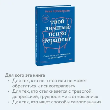 Твой личный психотерапевт. С чего начать путь к переменам, когда всё идет не так