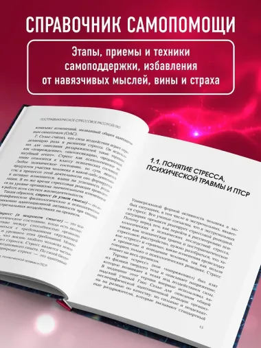 Стресс, психическая травма и ПТСР. Методики для развития чувства безопасности и для выхода из состояний страха, вины и стыда