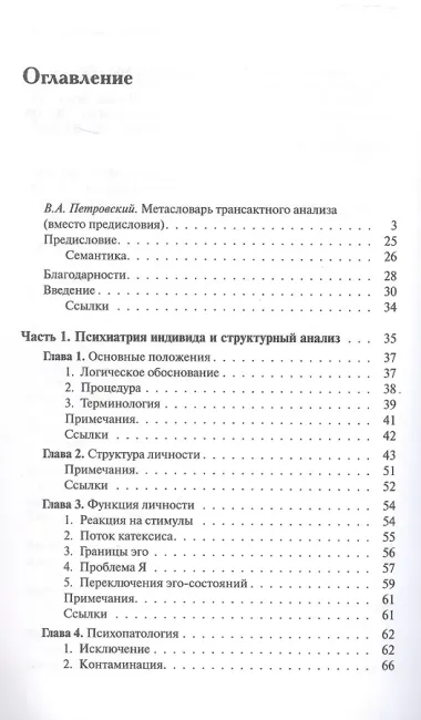 Трансактный анализ в психотерапии. Системная индивидуальная и социальная психиатрия