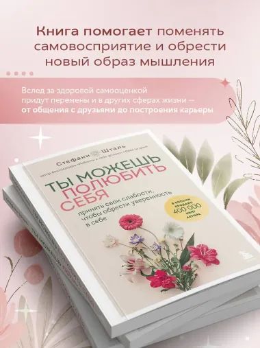 Ты можешь полюбить себя. Принять свои слабости, чтобы обрести уверенность в себе