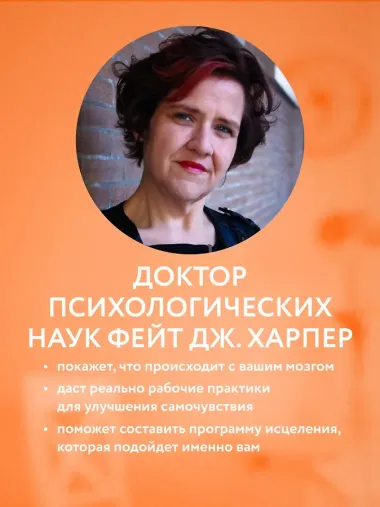 Это все мозг! Как избавиться от тревожности, депрессии и гнева