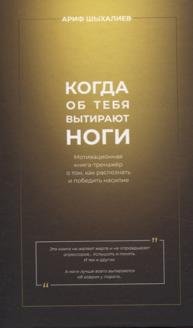 Когда об тебя вытирают ноги