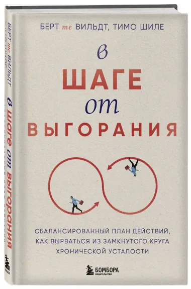 В шаге от выгорания. Сбалансированный план действий, как вырваться из замкнутого круга хронической усталости
