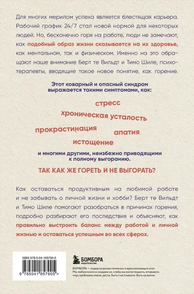 В шаге от выгорания. Сбалансированный план действий, как вырваться из замкнутого круга хронической усталости