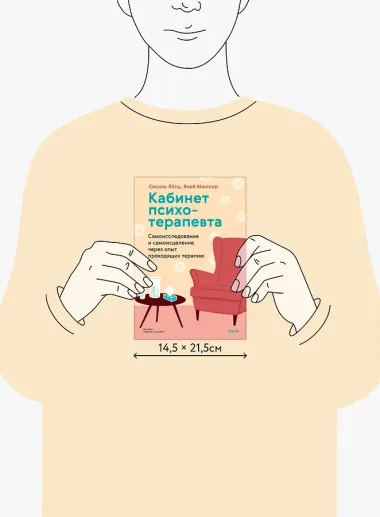 Кабинет психотерапевта. Самоисследование и самоисцеление через опыт проходящих терапию