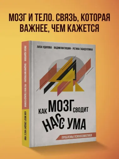 Как мозг сводит нас с ума. Проблемы психосоматики