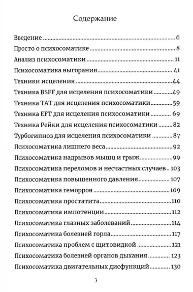Психосоматика. Анализ и исцеление. Как быстро вычислить первопричину любой болезни и исцелить её.