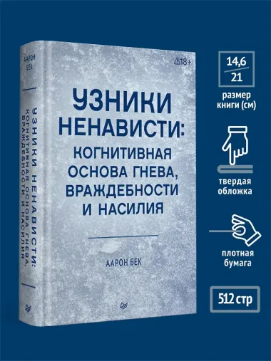 Узники ненависти: когнитивная основа гнева, враждебности и насилия