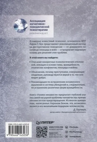Узники ненависти: когнитивная основа гнева, враждебности и насилия