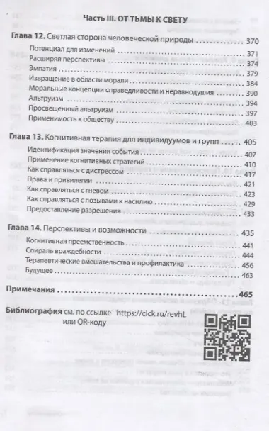 Узники ненависти: когнитивная основа гнева, враждебности и насилия