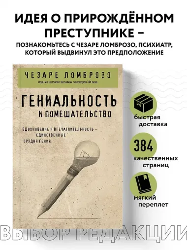 Гениальность и помешательство
