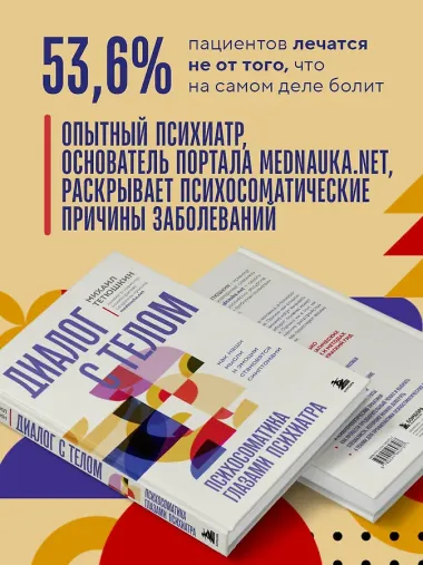 Диалог с телом. Психосоматика глазами психиатра. Как наши мысли и эмоции становятся симптомами