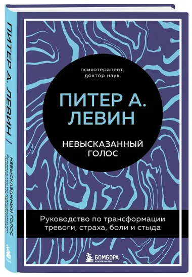 Невысказанный голос. Руководство по трансформации тревоги, страха, боли и стыда