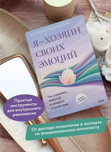 Я — хозяин своих эмоций: как управлять тревогой и находить спокойствие