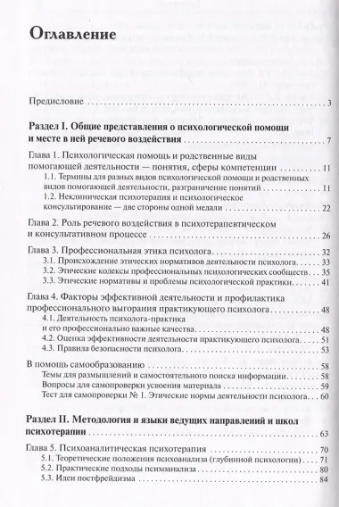 Речевое воздействие в психологическом консультировании и психотерапии
